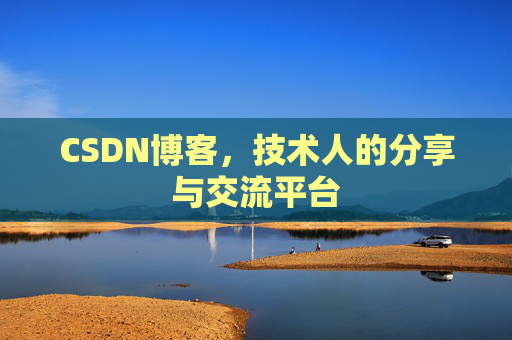 CSDN博客，技术人的分享与交流平台