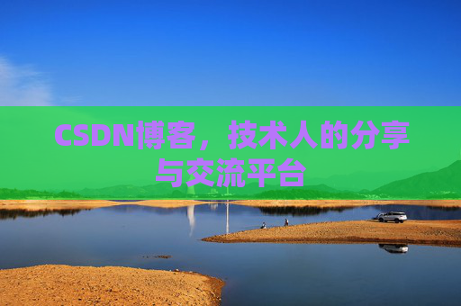CSDN博客，技术人的分享与交流平台